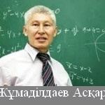 Жұмаділдаев Асқар Серқұлұлы