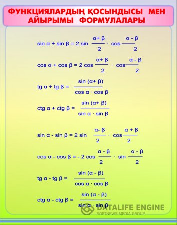 Формула 9.8. Математик формулалар. Тригонометрия формулы казакша. Формула Алгебра 8 сынып. Математика 9 сынып.